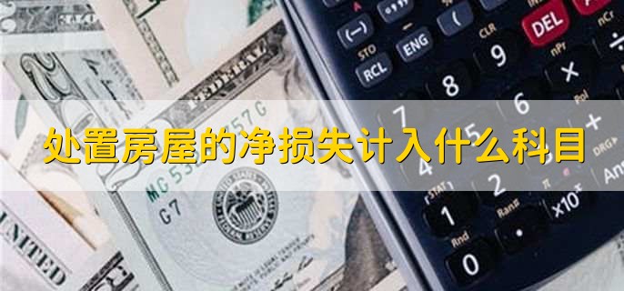 处置房屋的净损失计入什么科目