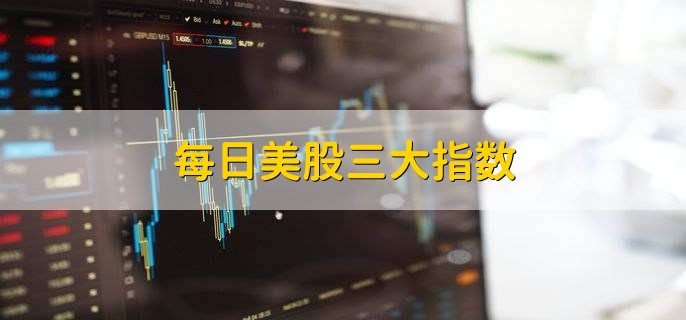 每日美股三大指数