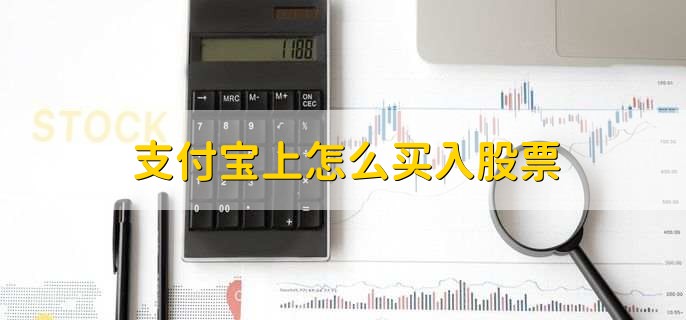 支付宝上怎么买入股票，有以下八点