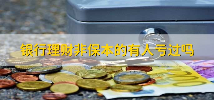 银行理财非保本的有人亏过吗