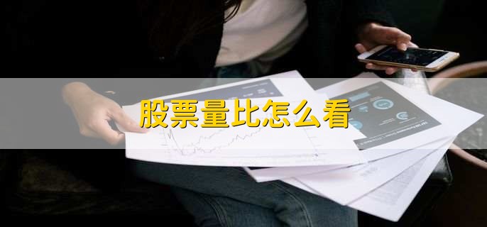 股票量比怎么看