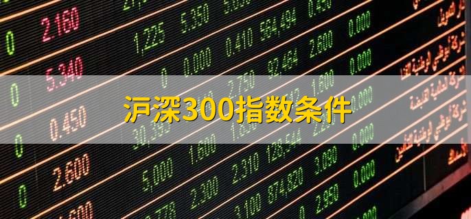 沪深300指数条件