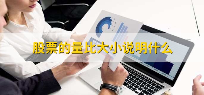 股票的量比大小说明什么