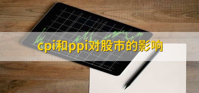 cpi和ppi对股市的影响