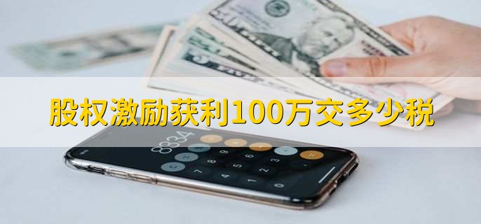 股权激励获利100万交多少税