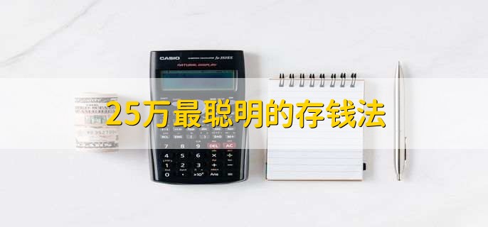 25万最聪明的存钱法