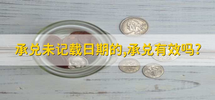 承兑未记载日期的,承兑有效吗?