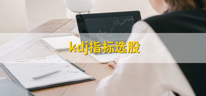 kdj指标选股