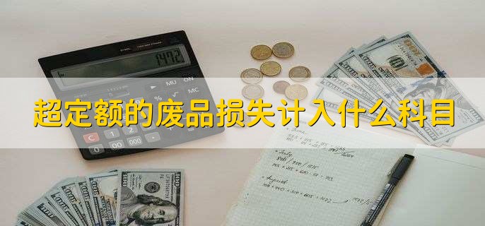 超定额的废品损失计入什么科目