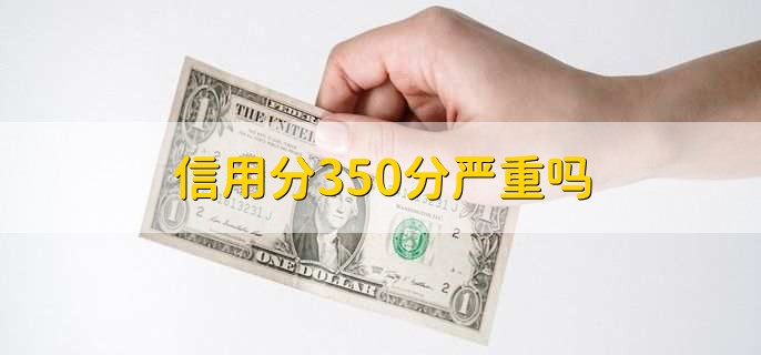 信用分350分严重吗