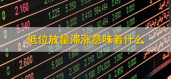 低位放量滞涨意味着什么