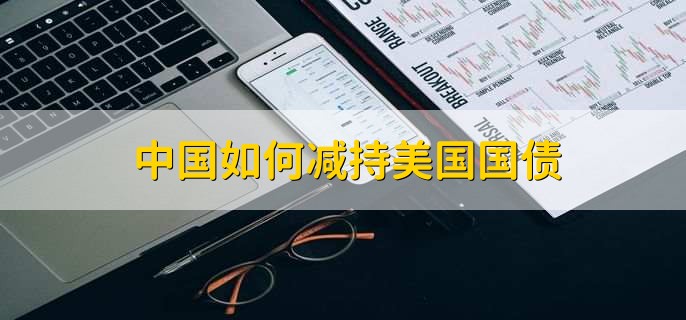 中国如何减持美国国债