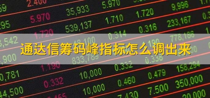 通达信筹码峰指标怎么调出来