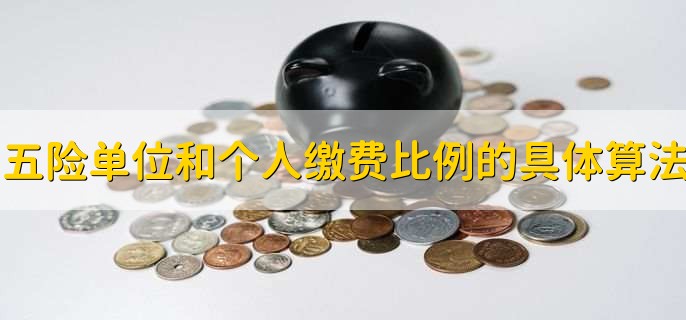 五险单位和个人缴费比例的具体算法