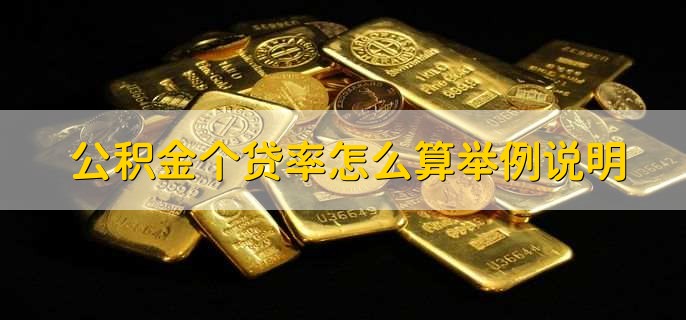 公积金个贷率怎么算举例说明，公积金贷款额度如何确定