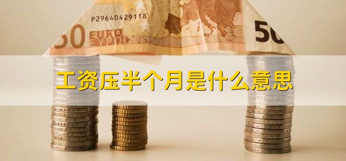 工资压半个月是什么意思