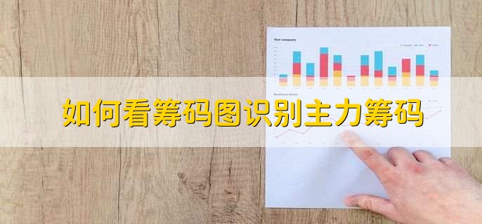 如何看筹码图识别主力筹码,有以下八点