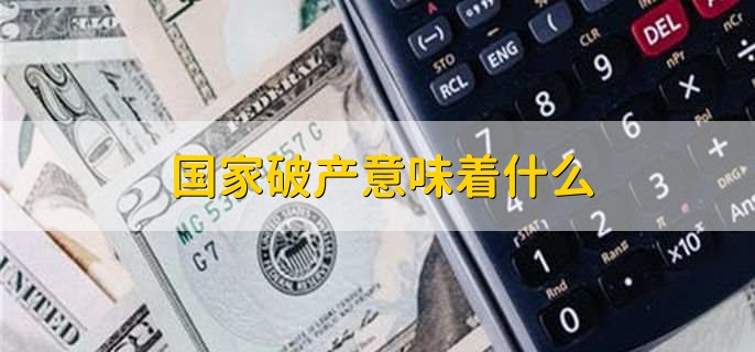 国家破产意味着什么