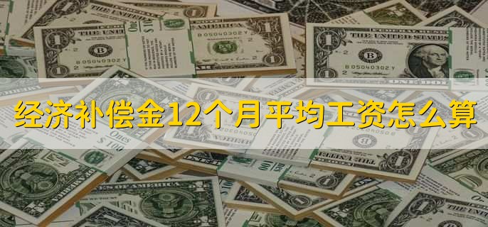 经济补偿金12个月平均工资怎么算