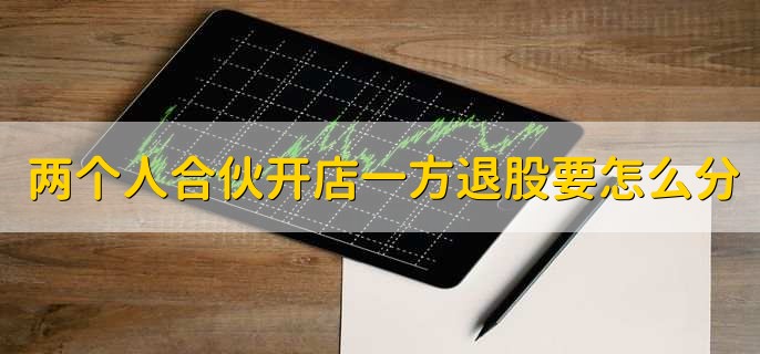 两个人合伙开店一方退股要怎么分