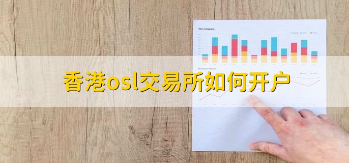 香港osl交易所如何开户