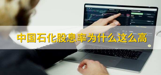 中国石化股息率为什么这么高