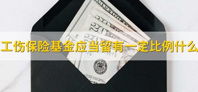 工伤保险基金应当留有一定比例的什么