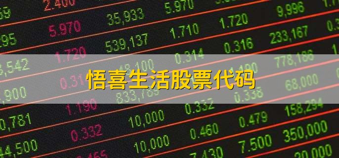 悟喜生活股票代码