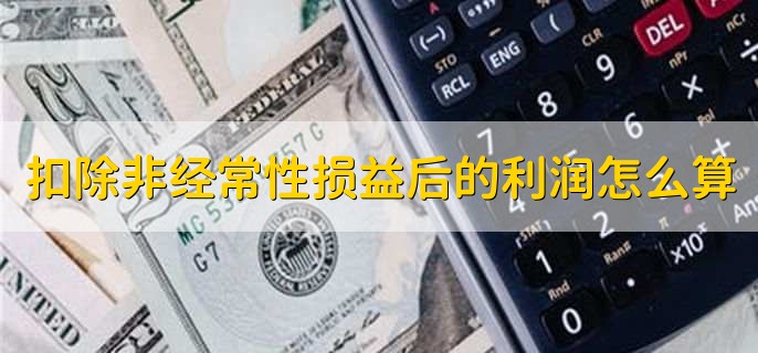 扣除非经常性损益后的利润怎么算,有以下3步