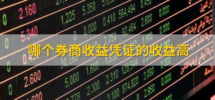 哪个券商收益凭证的收益高