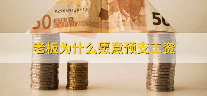 老板为什么愿意预支工资,有以下四点
