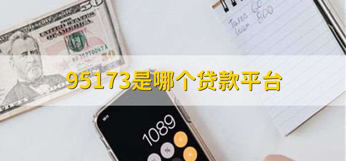 95173是哪个贷款平台,不是贷款平台电话