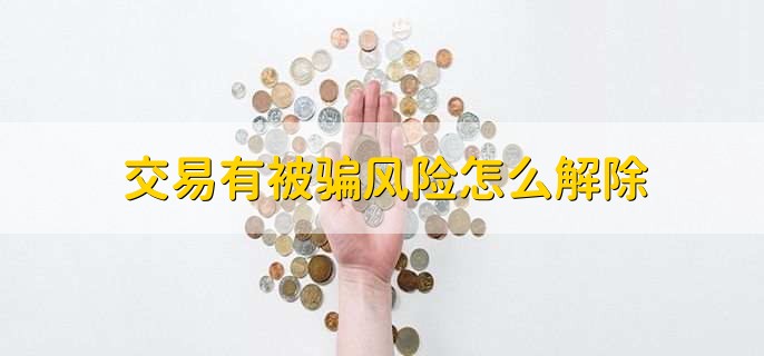 交易有被骗风险怎么解除
