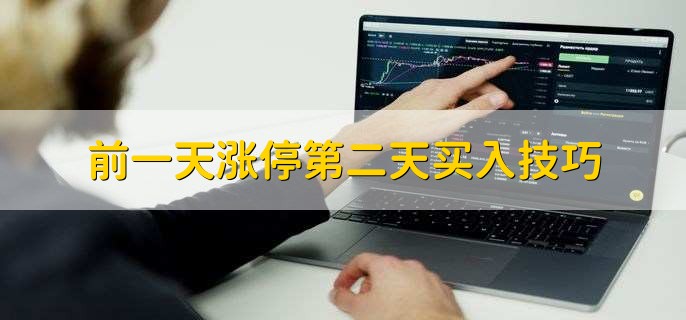 前一天涨停第二天买入技巧