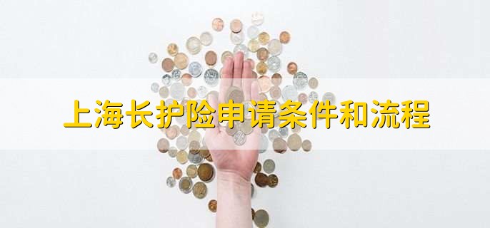 上海长护险申请条件和流程