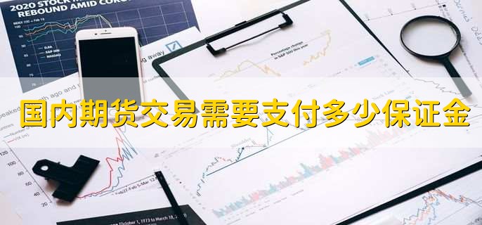 国内期货交易需要支付多少保证金,由交易所设定