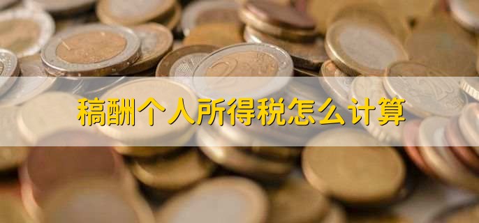 稿酬个人所得税怎么计算