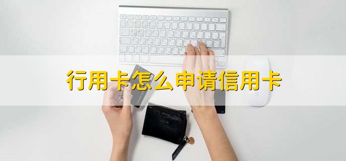 行用卡怎么申请信用卡