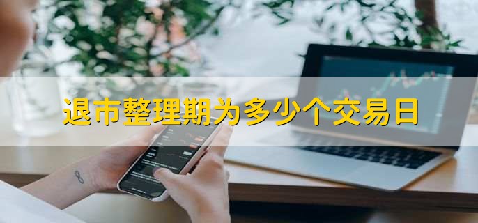 退市整理期为多少个交易日