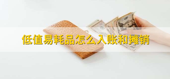 低值易耗品怎么入账和摊销