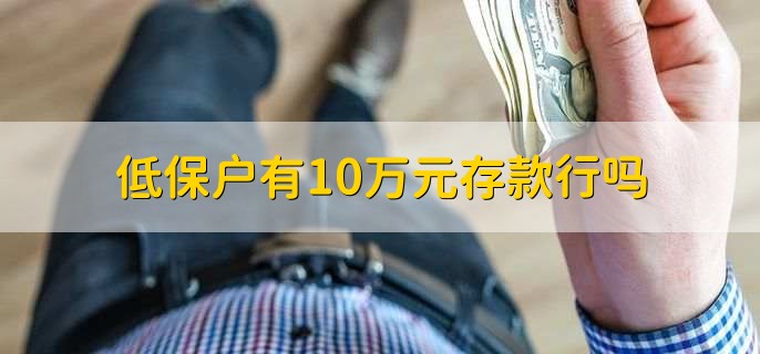 低保户有10万元存款行吗
