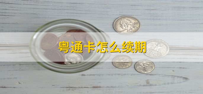粤通卡怎么续期