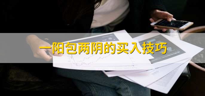 一阳包两阴的买入技巧,有以下四点