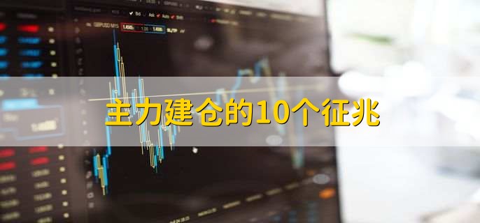 主力建仓的10个征兆