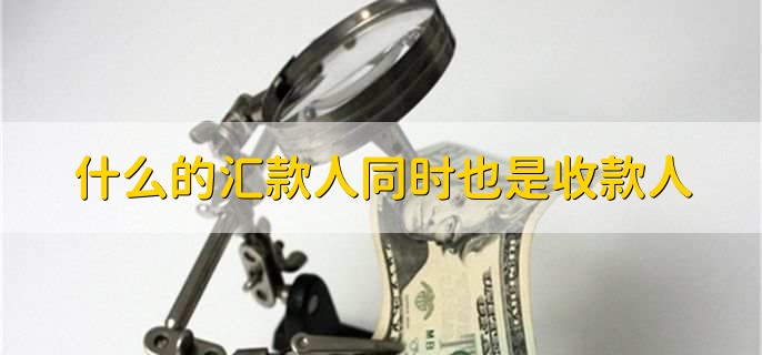 什么的汇款人同时也是收款人