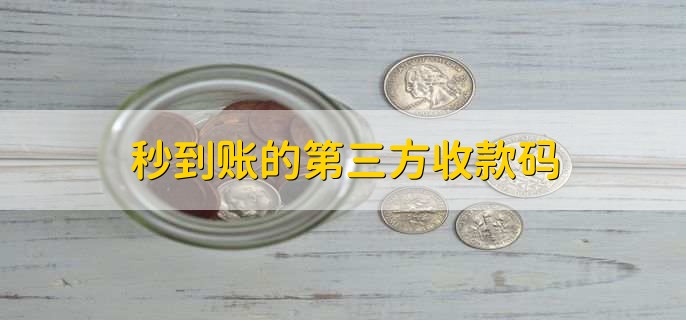 秒到账的第三方收款码