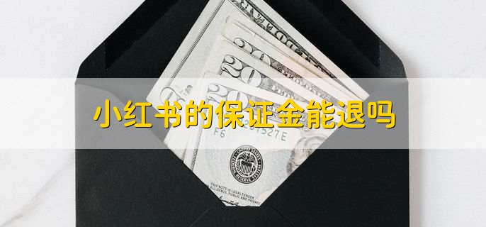 小红书的保证金能退吗