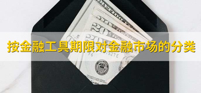 按金融工具的期限不同对金融市场的分类