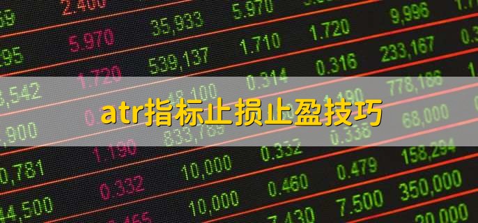 atr指标止损止盈技巧