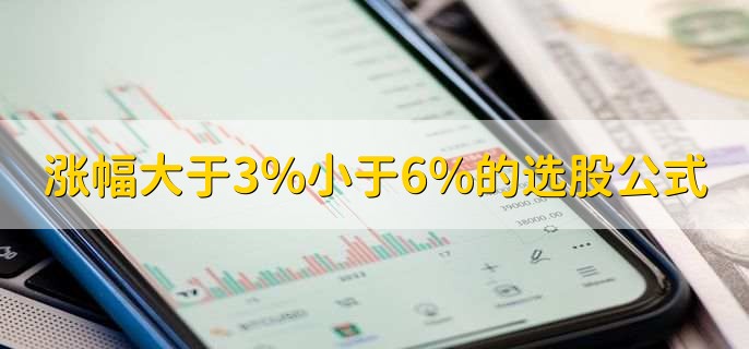 涨幅大于3%小于6%的选股公式